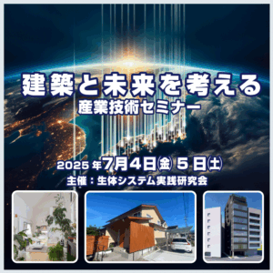 投稿についてもっと詳しく ７月本部勉強会「🏛️ 建築と未来を考える産業技術セミナー 🏛️」 （更新）