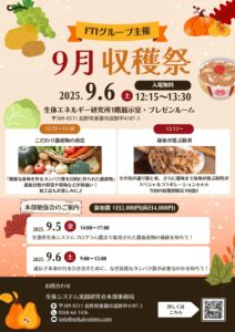 投稿についてもっと詳しく FTIグループ主催「収穫祭」のお知らせ
